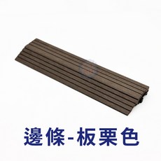 塑木地板 拼接地墊 卡扣式 卡扣地板 木地板 木塑板 防滑, 1個, 重量款邊條-板栗色(一片)