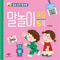 동요 팡팡 팝업북 말놀이 동요 [팝업북], 없음