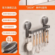 小沐 /30CM/ 單桿6掛鉤 強力吸盤廚房掛桿 鍋鏟勺子掛架 3年質保, 1個, 加大吸盤_吸附更牢,長300mm【單桿】6鉤（可放鍋蓋）