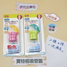 伊代企業社 寶特瓶吸管蓋 兒童吸管頭, 1個, 寶特瓶吸管蓋(粉色)