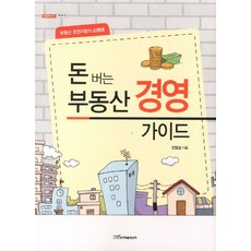돈버는 부동산 경영 가이드, 한국학술정보, 진영섭 저