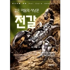 깊은 어둠의 사냥꾼 전갈, 씨밀레북스