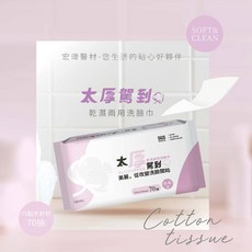 @台灣製-現貨附發票@宏瑋-乾濕兩用巾 /嬰兒乾濕兩用巾/卸妝巾/洗臉巾/擦臉巾(全店滿百出貨), 1個, 太厚-乾濕兩用洗臉巾-70抽