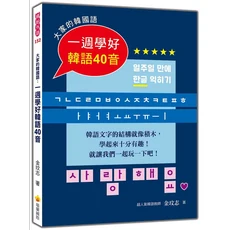 瑞蘭國際 大家的韓國語：一週學好韓語40音 輕鬆學韓語發音, 瑞蘭國際有限公司, 金玟志