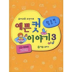 可愛插圖故事 3： 活用篇, 編輯部, Gakkum幼兒社