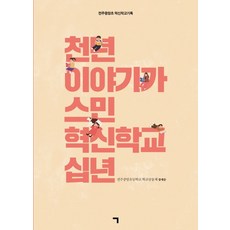 融入千年故事的創新學校十年：全州中央小學創新學校記錄, 全州中央小學學校社群, 記憶