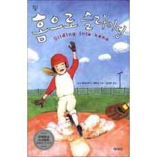 홈으로 슬라이딩 (청소년 걸작선 8), 미래인, 9788983946065