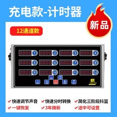 精選優品 計時器8通道 商用 廚房提醒器 烘焙倒計時 漢堡炸雞店專用設備, 八代 12道計時器（3年換新）充, 1個