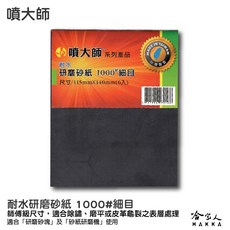 噴大師 耐水研磨砂紙 水砂紙 除銹 拋光 研磨 乾磨 烤漆, 1個, 1000#細目115*140mm 6入