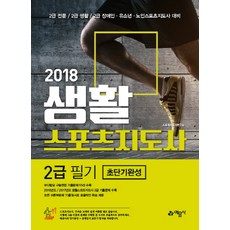 생활스포츠지도사 2급 필기 초단기완성(2018):2급 전문 / 2급 생활 / 2급 장애인 유소년 노인스포츠지도사 대비, 예문사, 스포츠지도사연구소