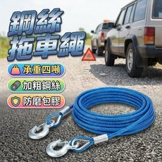 4噸鋼絲拖車繩 車用牽引救援繩 高強度汽車脫困拖繩 緊急救援拖吊繩, 1個
