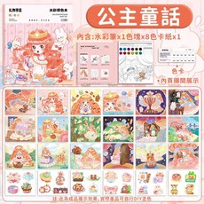 兒童水彩本 附顏料 便攜式水彩塗色本 繪畫本 兒童啟蒙, 填色本-【童話公主】