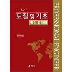 FINAL토질 및 기초 핵심 요약집, 예문사, 이춘석 저