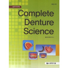 총의치과학(Complete Denture Science), 대학서림, 총의치과학연구회 저