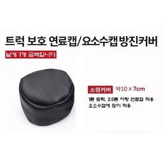 지노기업 방진커버 트럭 연료캡 요소수캡 방수카바 화물차 캡 보호카바 경유캡 유록스캡 1톤 봉고3 포터2 메가트럭 EG5톤 마이티 2.5톤 3.5톤 파워텍 트라고 프리마 노브스, 1개, ,