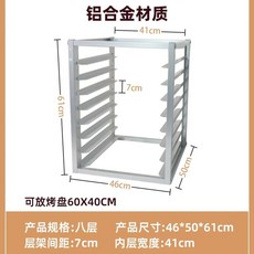 트레이랙 베이커리 선반 수납대 퇴식선반 쟁반, Q. 분리형 층이 있는 8층 알루미늄 합금 베이킹 트레