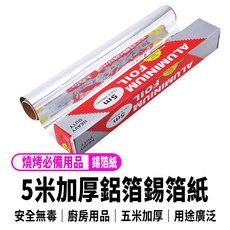 五米加厚美國萬用鋁箔紙 雙面可用 烘焙烤箱烤肉用錫箔紙, 1個