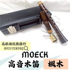 MOECK 8220 高音木笛 楓木 - 瀚悅樂器 贈送保養組, 1個