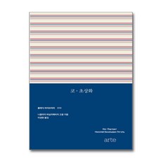 [온누리북스] 코 초상화 - 클래식 라이브러리 10 권 소설 책, 아르테, 니콜라이 바실리예비치 고골, 9791171174362