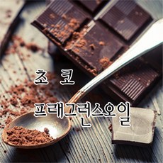 [허니솝] 프래그런스 오일 20ml 50ml 100ml 비누만들기재료 화장품DIY, 15. 초코f.o x 50ml, 1개