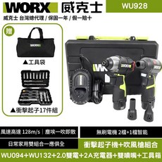 WORX 威克士 WU928 衝擊起子機 吹風槍組合 雙電 2A充電器 雙噴嘴 工具箱, 2個