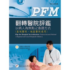 華杏出版 翻轉醫院評鑑 以病人為焦點之查證方式 (區域醫院、地區醫院適用), 單本