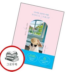 소울트립 SOUL TRIP 교과서 여행 국어 문학 추천도서, 없음