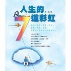全新 葉子出版 忘憂草 人生的7道彩虹 周鈞 2005年 L1107