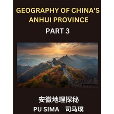 (영문도서)Geography of China's Anhui Province (Part 3)- Chinese Characters Pinyin & Engli... Paperback, Chinese Geography, English, 9798887233857