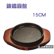 【正好餐具】鑄鐵圓盤 15cm, 1個