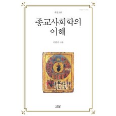 宗教社會學的理解, 李元揆 著, 娜南