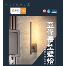 舞光 亞修長型LED壁燈 6W 黃光 全電壓 可調350° 光照方位隨心選