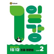 [이퓨쳐] 문장의 힘을 키우는 1일1강 초등 영문법 Level 2 [따뜻한책방]