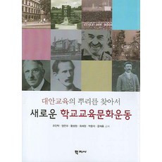 대안교육의 뿌리를 찾아서 새로운 학교교육문화운동, 학지사, 오인탁,양은주,황성원 등저