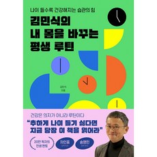 김민식의 내 몸을 바꾸는 평생 루틴 책 (나이 들수록 건강해지는 습관의 힘) 추하게 나이 들기 싫다면 지금 당장 이 책을 읽어라