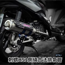 刺蝟HS1 排氣管 JETSL158限定 SL158側繞 JETSL158刺蝟側繞合格排氣管 JET SL, 1個, HS1側繞合格排氣管,白鐵