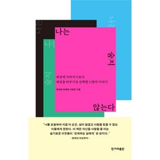 我不再躲藏：選擇改變世界 而非被世界遮蔽的11個人的故事, 韓民族日報出版社, 朴喜貞,柳海廷,李皓然