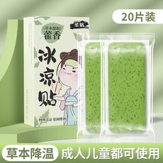 聖銘藿香冰涼貼 草本降溫 持久冰涼 夏季戶外適用, 1個, 藿香更防暑【20片】持久冰涼,藿香夏暑貼【草本降溫】成人兒童都可用