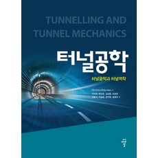 cir 隧道工程：隧道開挖與隧道力學, Dimitrios Kolymbas