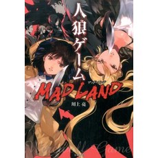 인랑 게임 MAD LAND (대나무 서방 문고) [카와 카미 료]