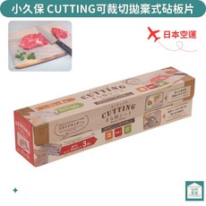小久保 CUTTING砧板防汙墊 一次性砧板墊 裁切式砧板片 24cm 3m 砧板防汙, 1個, 單一選項, 白色