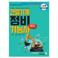 2019 패스 건설기계정비기능사 실기, 골든벨