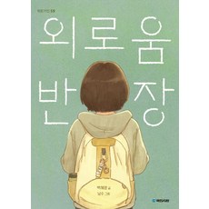 외로움 반장, 작은거인 59, 국민서관, 백혜영
