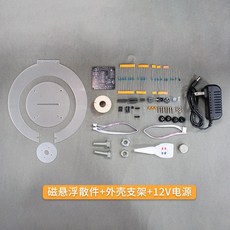 자기 부상 전자 DIY 용접 키트 물리적 전자기 실험, D.자기부상부품+쉘브래킷+12V전원공급장치