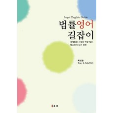 법률영어 길잡이 Legal English Guide, 최민용,Troy C. Fuhriman 공저, 유로