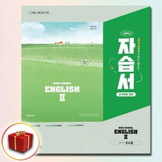천재 고등학교 고2 영어 2 자습서 평가문제집 겸용 조수경 22개정, 고등학교 2학년