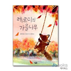 페르디의 가을나무 (양장), 느림보