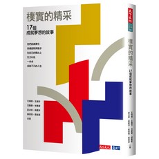 天下文化 樸實的精采：17個成就夢想的故事，激勵孩子勇敢追夢，培養解決問題的能力