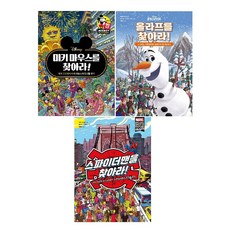 -사은품- 찾아라 시리즈 3종(선택가능): 미키 마우스를 찾아라!/ 올라프를 찾아라!/ 스파이더맨을 찾아라!, 1. 미키 마우스를 찾아라!: