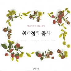 Pilmidieo 魏茶店的花茶：韓國野生花烘焙花茶, 魏茶店 著
